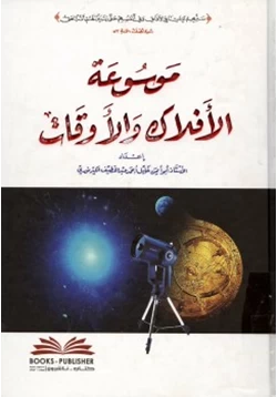 كتاب موسوعة الأفلاك والأوقات pdf