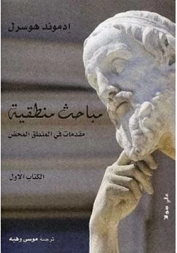 كتاب مباحث منطقية ثلاثة أجزاء