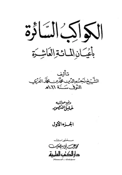 كتاب الكواكب السائرة بأعيان المائة العاشرة pdf