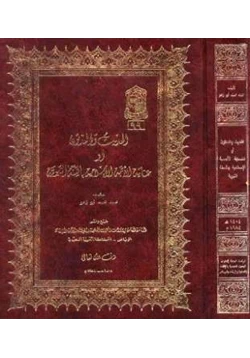 كتاب الحديث والمحدثون أو عناية الأمة الإسلامية بالسنة النبوية