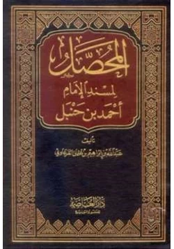 كتاب المحصل لمسند الإمام أحمد بن حنبل