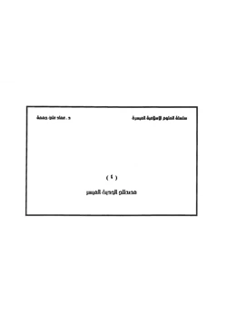 كتاب مصطلح الحديث الميسر