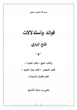 كتاب فوائد واستدلالات فتح الباري 5