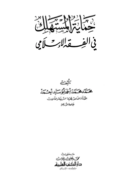 كتاب حماية المستهلك في الفقه الإسلامي