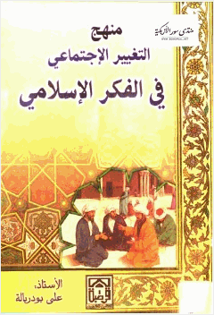منهج التغيير الإجتماعي في الفكر الإسلامي