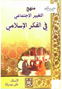 كتاب منهج التغيير الإجتماعي في الفكر الإسلامي