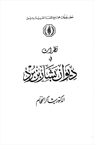 نظرات في ديوان بشار بن برد