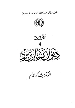 كتاب نظرات في ديوان بشار بن برد pdf