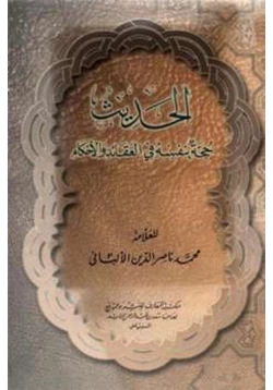 كتاب الحديث حجة بنفسه في العقائد والأحكام