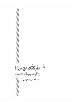 معركتك مع من الأشياء الجميلة لم تأت بعد
