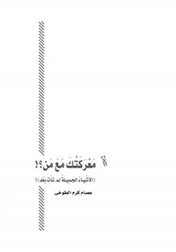 كتاب معركتك مع من الأشياء الجميلة لم تأت بعد pdf