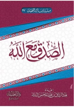 كتاب الصدق مع الله