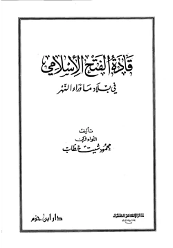 كتاب قادة الفتح الإسلامي في بلاد ما وراء النهر pdf