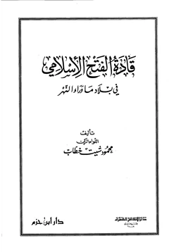 كتاب قادة الفتح الإسلامي في بلاد ما وراء النهر