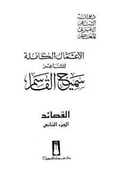 كتاب الأعمال الكاملة للشاعر سميح القاسم الجزء الثاني