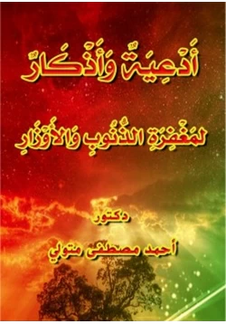 كتاب أدعية وأذكار لمغفرة الذنوب والأوزار