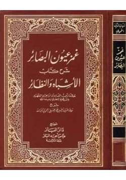 كتاب غمز عيون البصائر شرح كتاب الأشباه والنظائر pdf