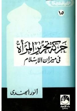 كتاب حركة تحرير المرأة في ميزان الإسلام