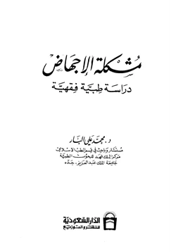 كتاب مشكلة الإجهاض دراسة طبية فقهية pdf