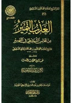 كتاب العذب النمير من مجالس الشنقيطي في التفسير