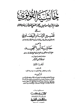 كتاب حاشية القونوي على تفسير البيضاوي ومعه حاشية ابن التمجيد pdf