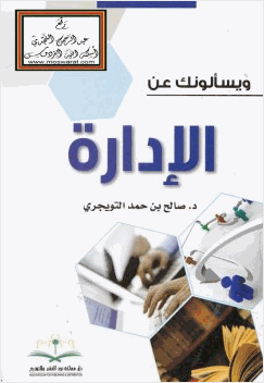 ويسألونك عن الإدارة