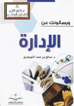 كتاب ويسألونك عن الإدارة