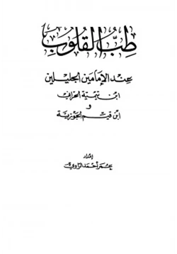 كتاب طب القلوب عند الإمامين ابن تيمية الحراني وابن قيم الجوزية pdf