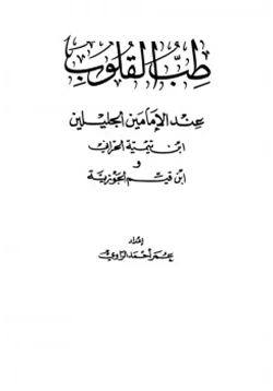 كتاب طب القلوب عند الإمامين ابن تيمية الحراني وابن قيم الجوزية