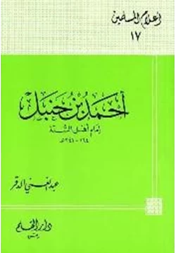 كتاب أحمد بن حنبل إمام أهل السنة pdf