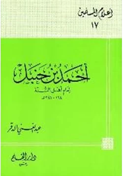 كتاب أحمد بن حنبل إمام أهل السنة