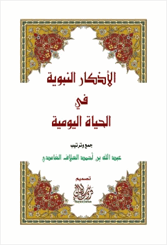 الأذكار النبوية في الحياة اليومية