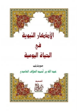 كتاب الأذكار النبوية في الحياة اليومية pdf