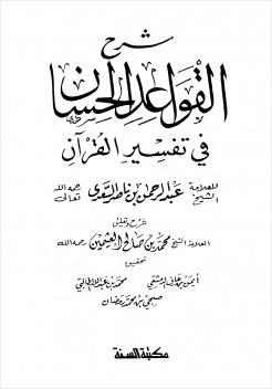 شرح القواعد الحسان في تفسير القرآن