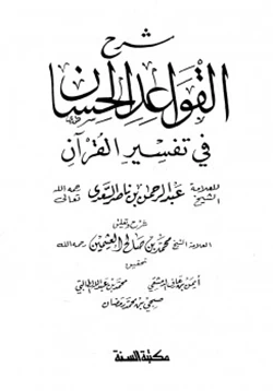 كتاب شرح القواعد الحسان في تفسير القرآن