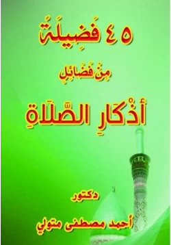 كتاب 45 فضيلة من فضائل أذكار الصلاة