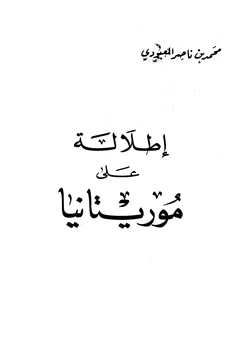 كتاب إطلالة على موريتانيا