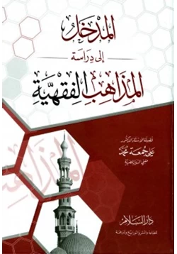 كتاب المدخل إلى دراسة المذاهب الفقهية