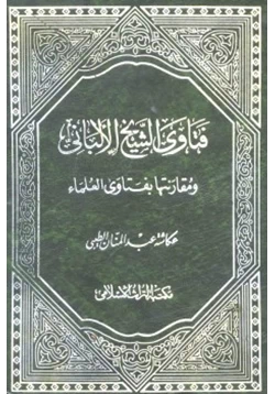 كتاب فتاوى الشيخ الألباني ومقارنتها بفتاوى العلماء pdf