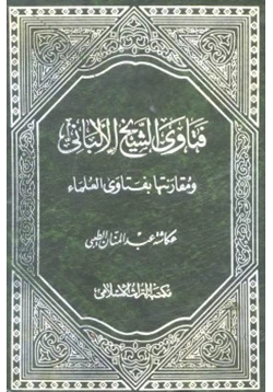 كتاب فتاوى الشيخ الألباني ومقارنتها بفتاوى العلماء