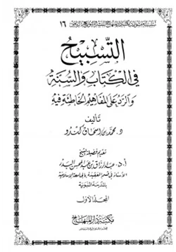 كتاب التسبيح في الكتاب والسنة والرد على المفاهيم الخاطئة فيه