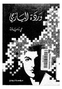 كتاب وردة اليازجي