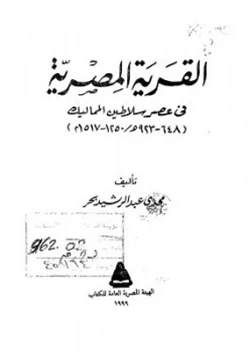 كتاب القرية المصرية في عصر سلاطين المماليك pdf