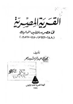 كتاب القرية المصرية في عصر سلاطين المماليك