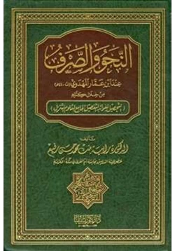 كتاب النحو والصرف