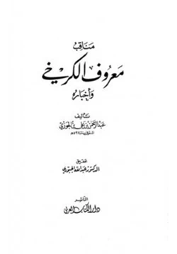 كتاب مناقب معروف الكرخي وأخباره