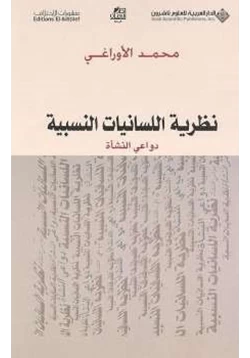 كتاب نظرية اللسانيات النسبية دواعي النشأة pdf