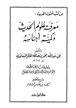 كتاب معرفة علوم الحديث