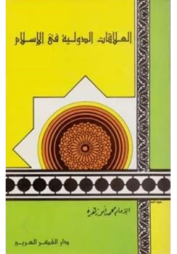 كتاب العلاقات الدولية في الإسلام pdf