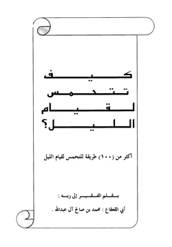 كتاب كيف تتحمس لقيام الليل pdf